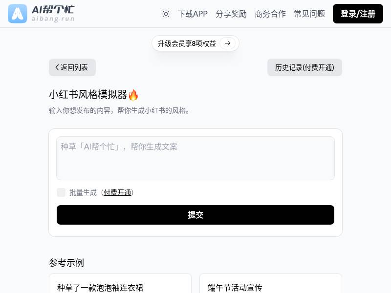 小红书风格模拟器 - 生成小红书的风格