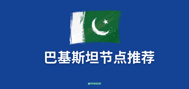 巴基斯坦节点推荐