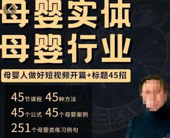 影视分享：母婴行业短视频运营：教你写个吸引人的标题，45 节课 +45 个方法