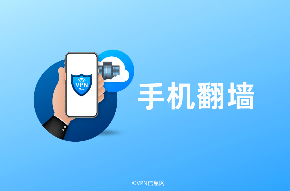 手机翻墙