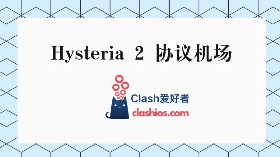 Hysteria 2 协议机场 Hysteria 2 协议机场