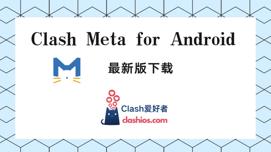 Clash Meta for Android 最新版下载 Clash Meta for Android 最新版下载