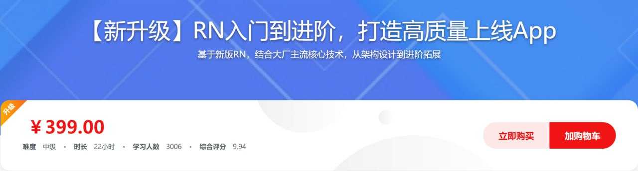 最新课程推荐：（新升级）RN 入门到进阶，打造高质量上线 App