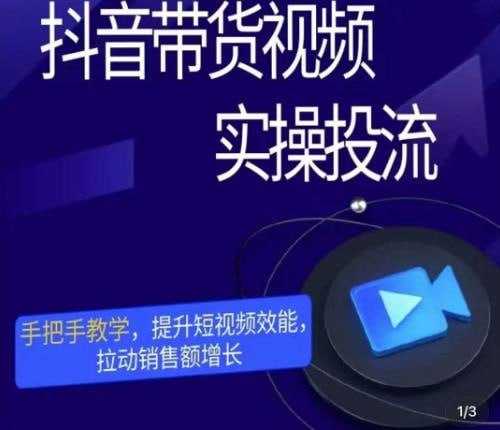 最新课程：彬彬很靠谱·抖音带货视频实操投流，手把手教学，提升短视频效能，拉动销售额增长