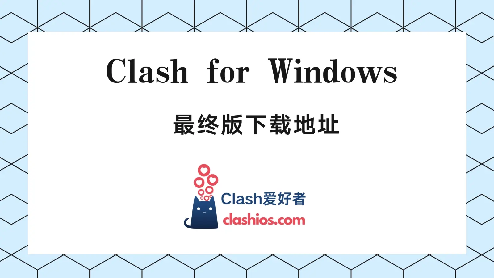 Clash for Windows 官网最终版下载 Clash for Windows 官网最终版下载
