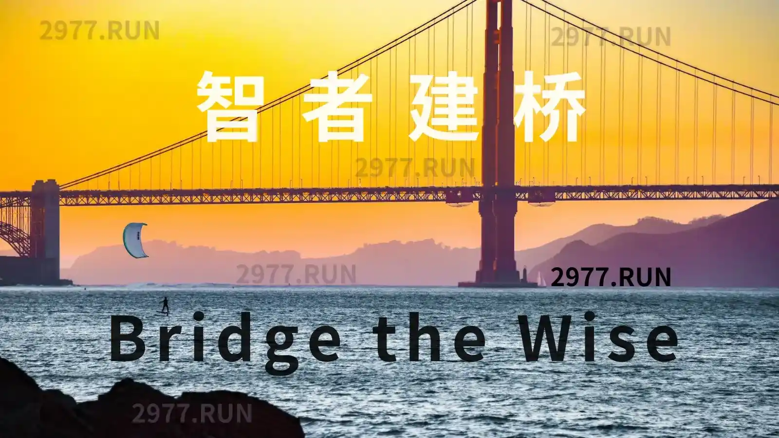 Bridge the Wise 智者建桥
