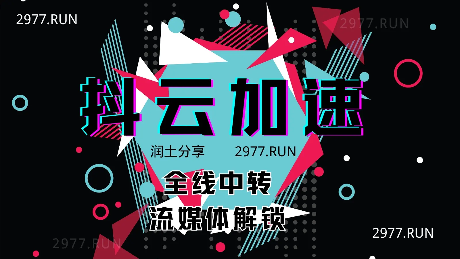 抖云加速 中转机场 抖云加速 中转机场