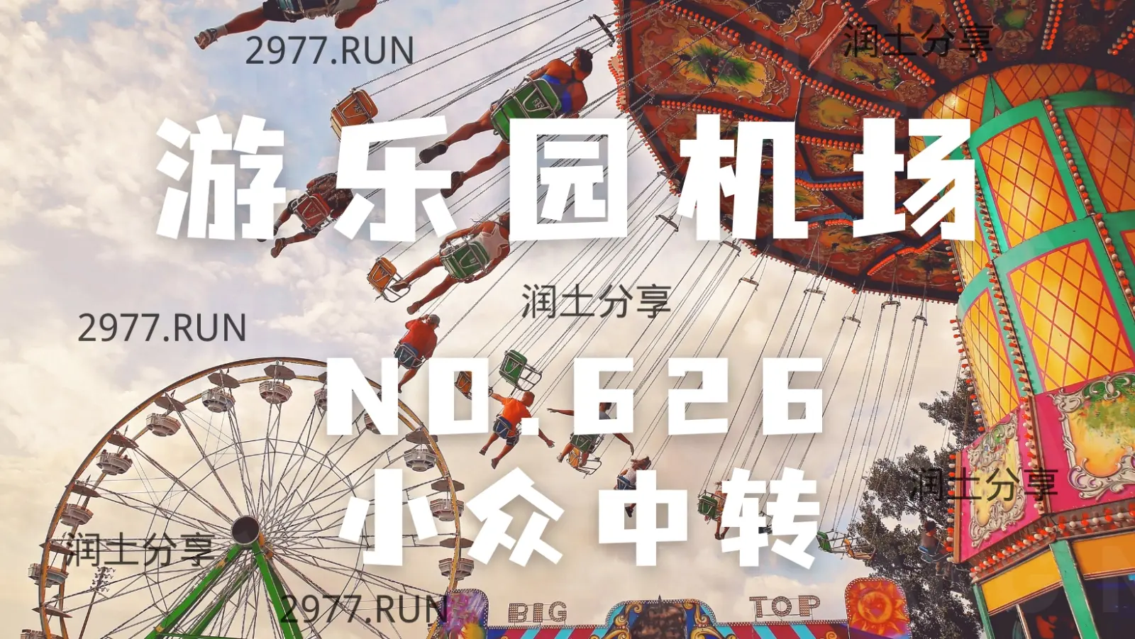 NO626 游乐园机场