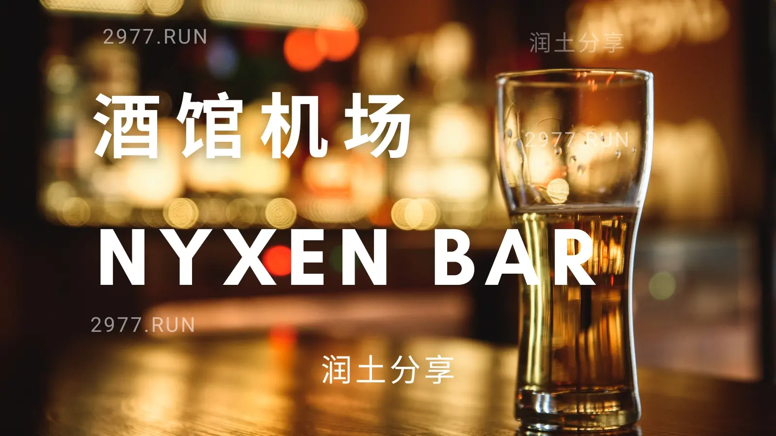 酒馆机场 Nyxen Bar 机场 VPN