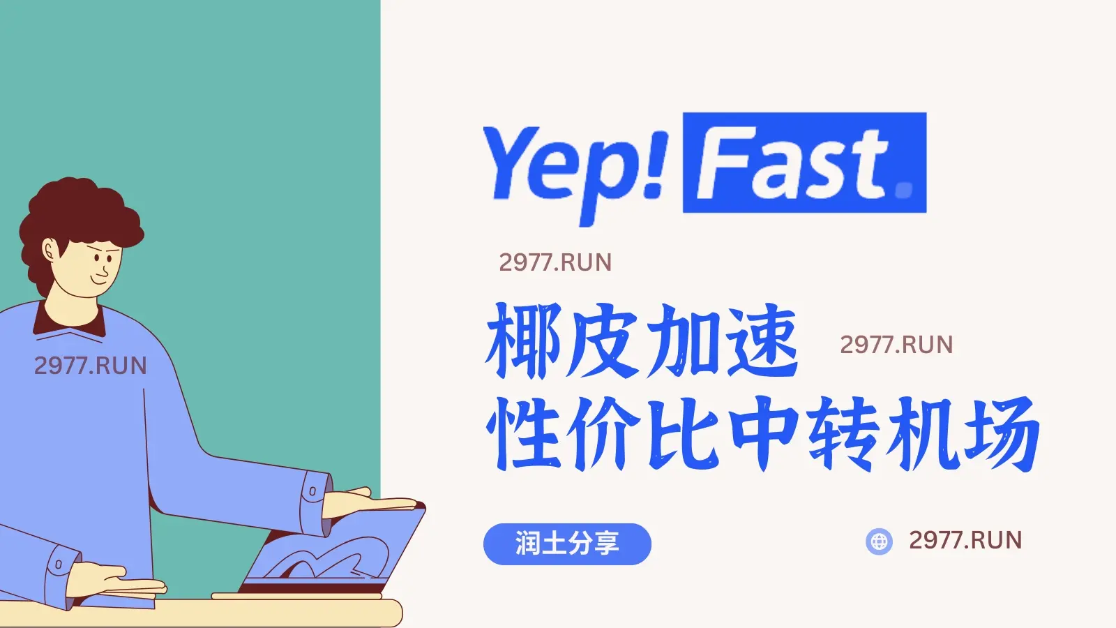 yepfast 椰皮机场 yepfast 椰皮机场