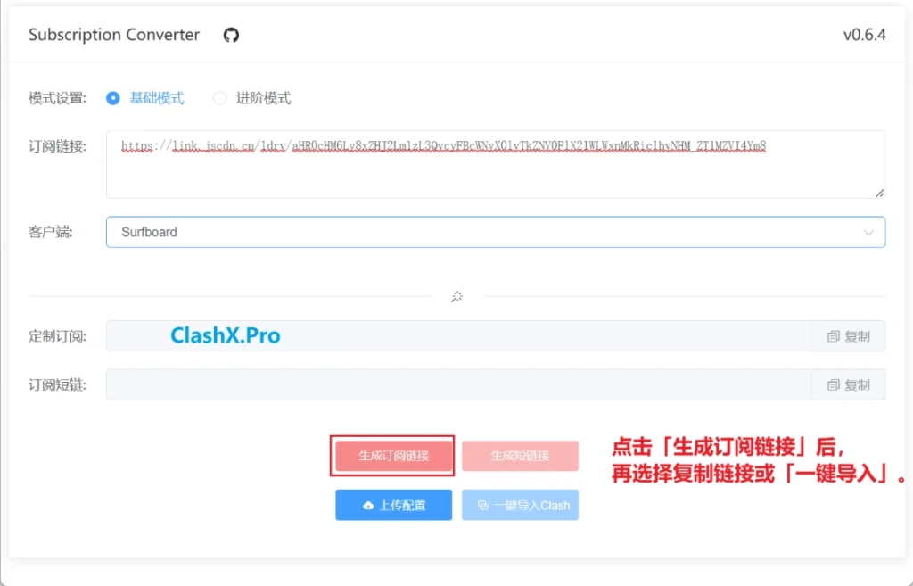 订阅链接转换基础模式 订阅链接转换基础模式