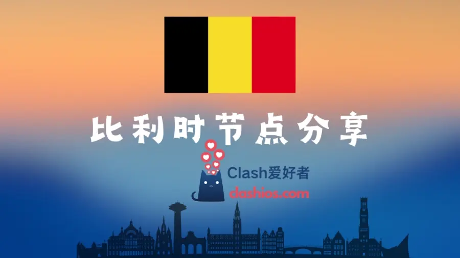 比利时 IP 节点购买 比利时 IP 节点购买