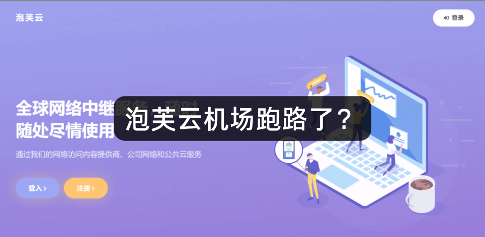 泡芙云机场跑路了？
