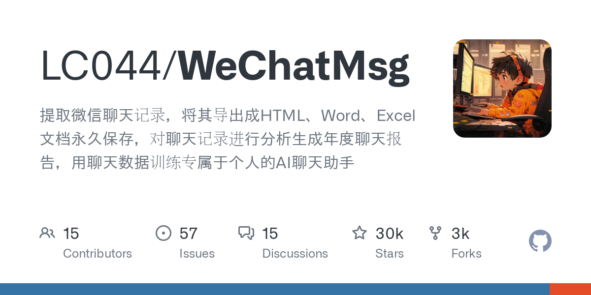 生产力神器：WeChatMsg - 提取并分析微信聊天记录
