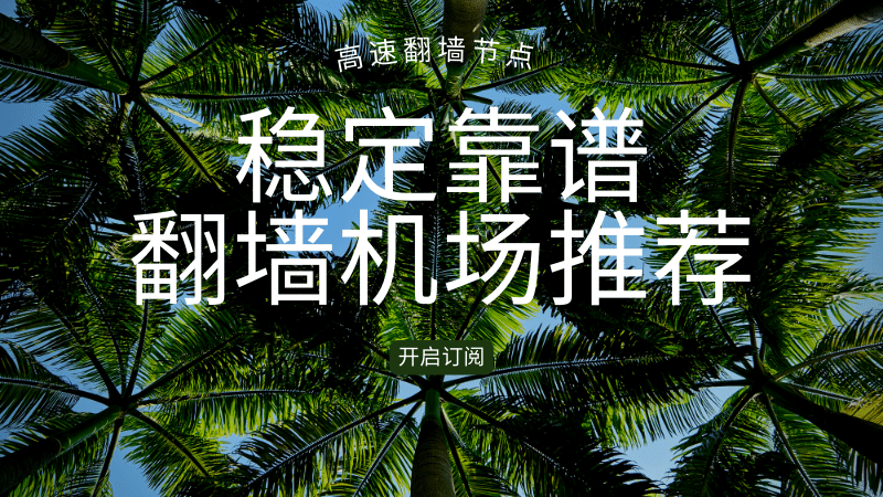 稳定靠谱翻墙机场推荐