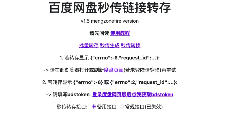 百度网盘秒传链接转存