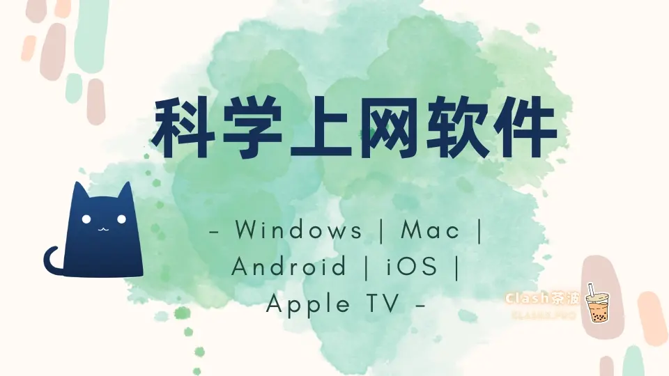 科学上网软件 科学上网软件