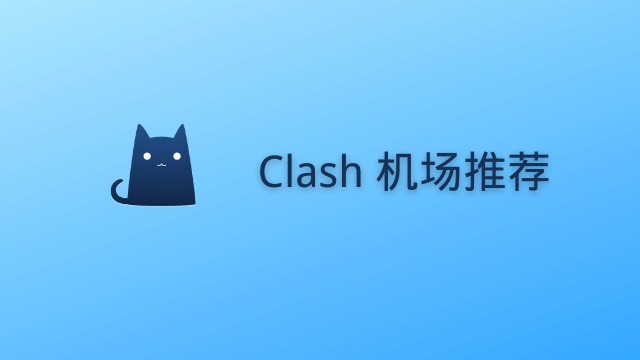 Clash 机场推荐 2025 Clash 机场推荐 2025