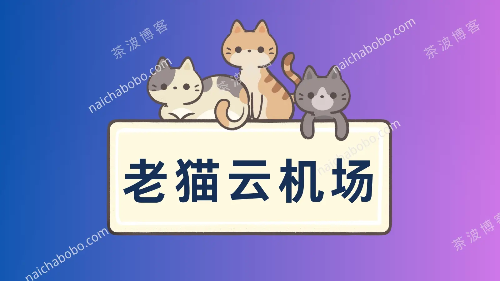 老猫云机场 laomao vpn 老猫云机场 laomao vpn