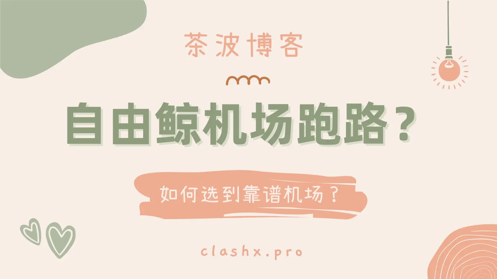 自由鲸机场跑路 自由鲸机场跑路