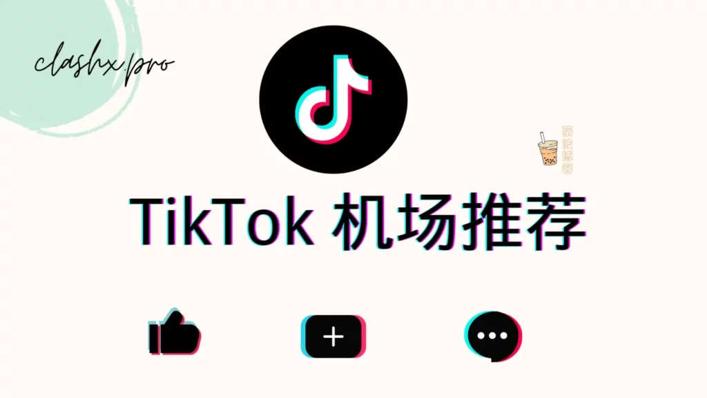 解锁 tiktok 机场推荐 解锁 tiktok 机场推荐