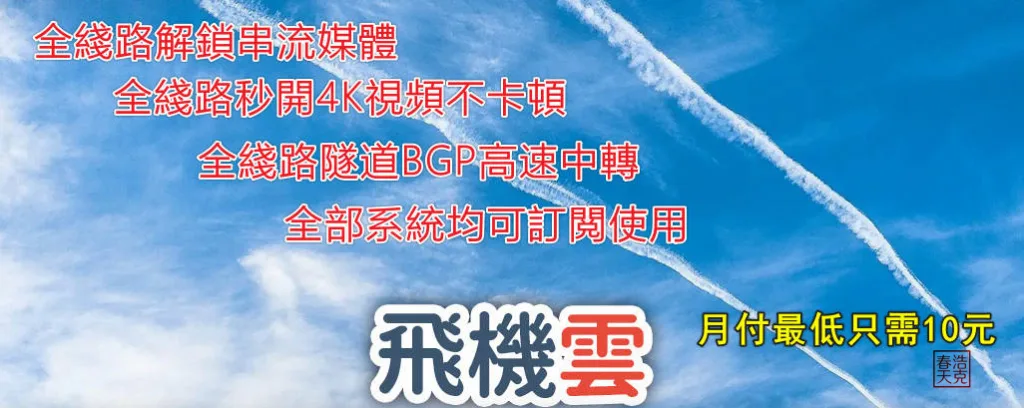 FeijiCloud飞机云丨优质的SS/SSR/V2Ray机场丨BGP隧道中转/IPLC国际专线 1 FeijiCloud 飞机云