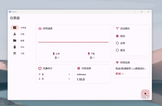 FlClash 桌面客户端界面 FlClash 桌面客户端界面