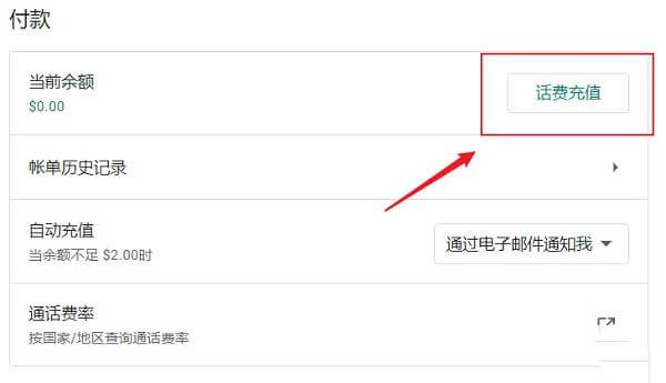 Google Voice添加信用卡充值