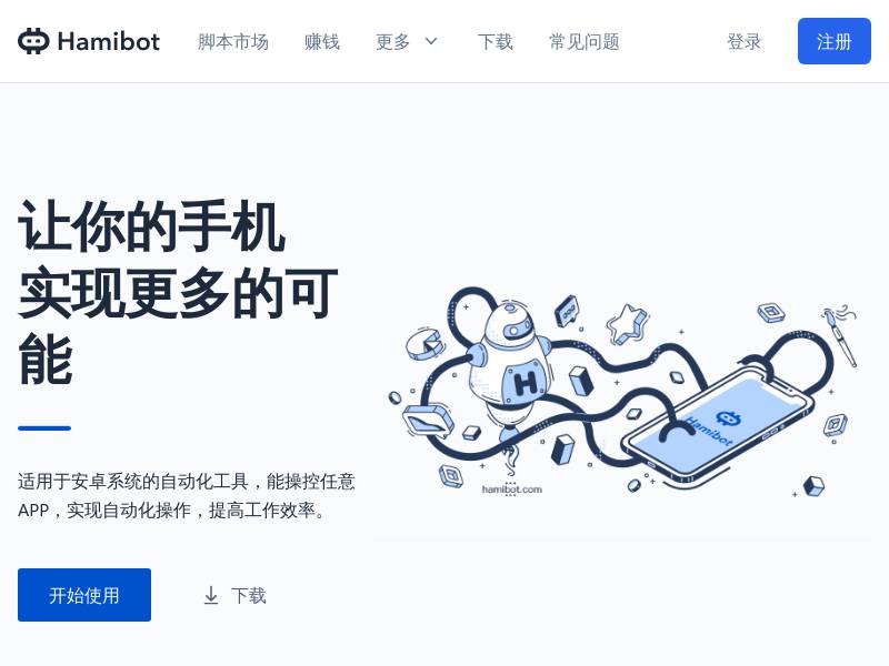 Hamibot- 安卓自动化工具