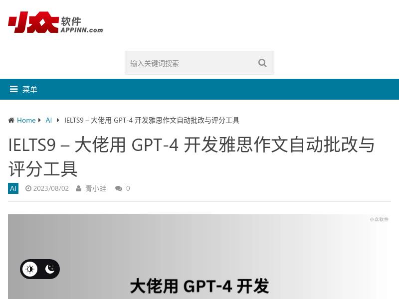 IELTS9 – 大佬用 GPT-4 开发雅思作文自动批改与评分工具