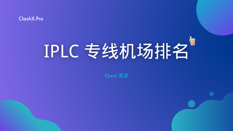 IPLC 机场排名 IPLC 机场排名