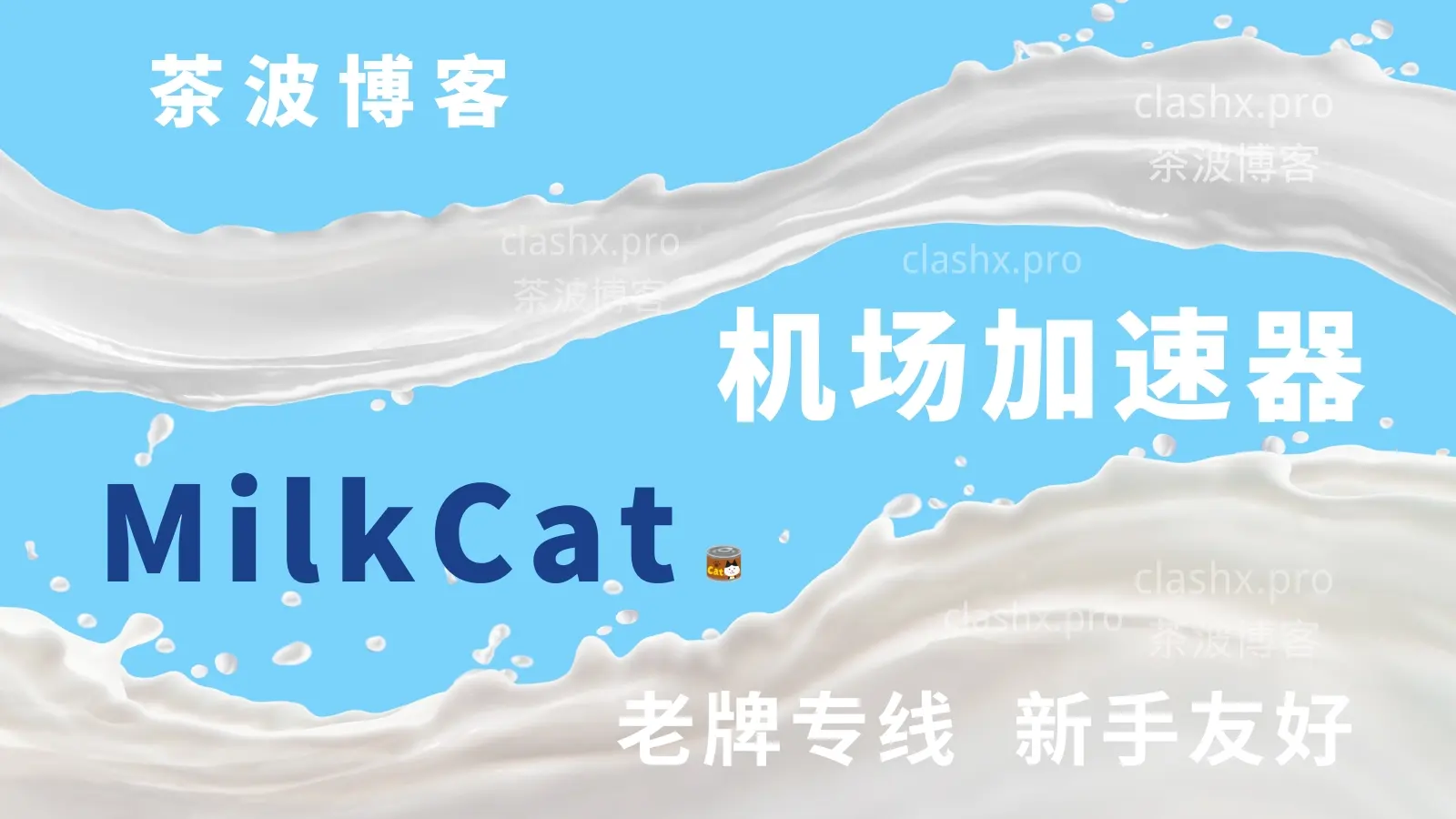 milkcat 机场 VPN milkcat 机场 VPN