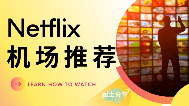 Netflix 机场推荐