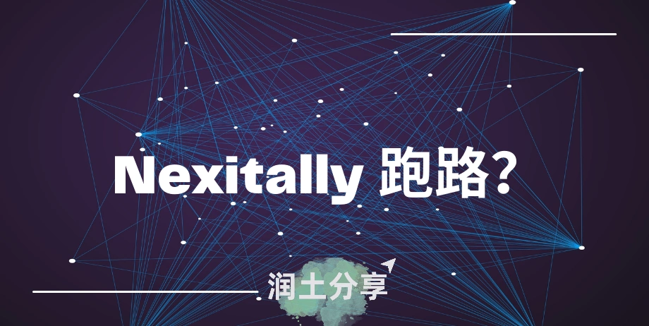 Nexitally 跑路了吗？