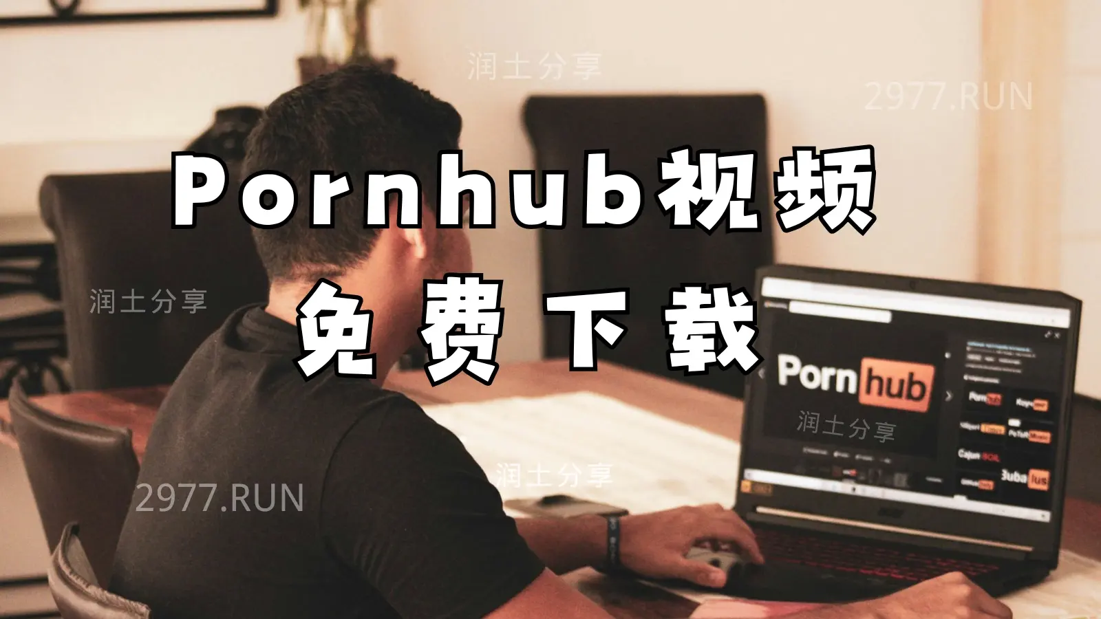 Pornhub 视频免费下载网站