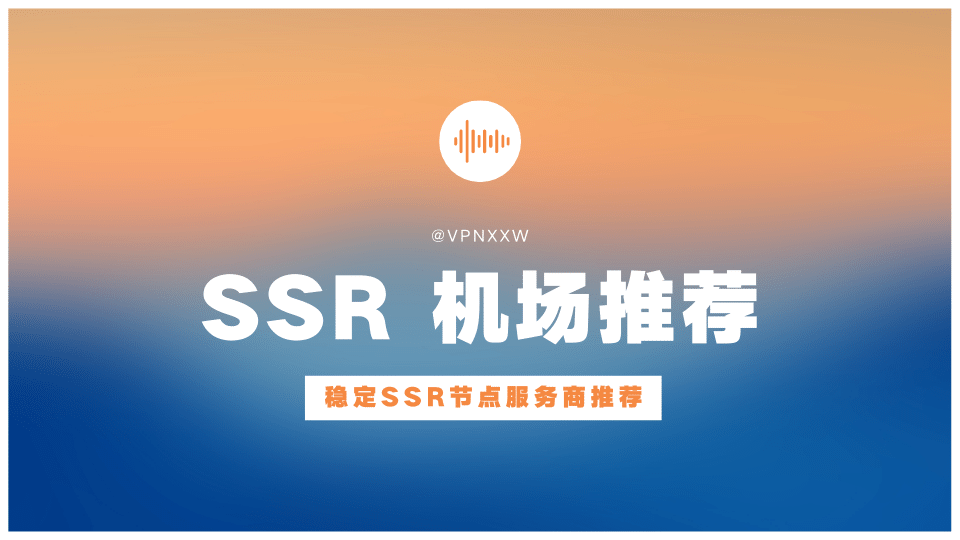 SSR 机场推荐 SSR 机场推荐