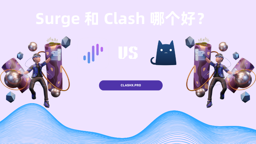 Surge 和Clash哪个好 Surge 和Clash哪个好