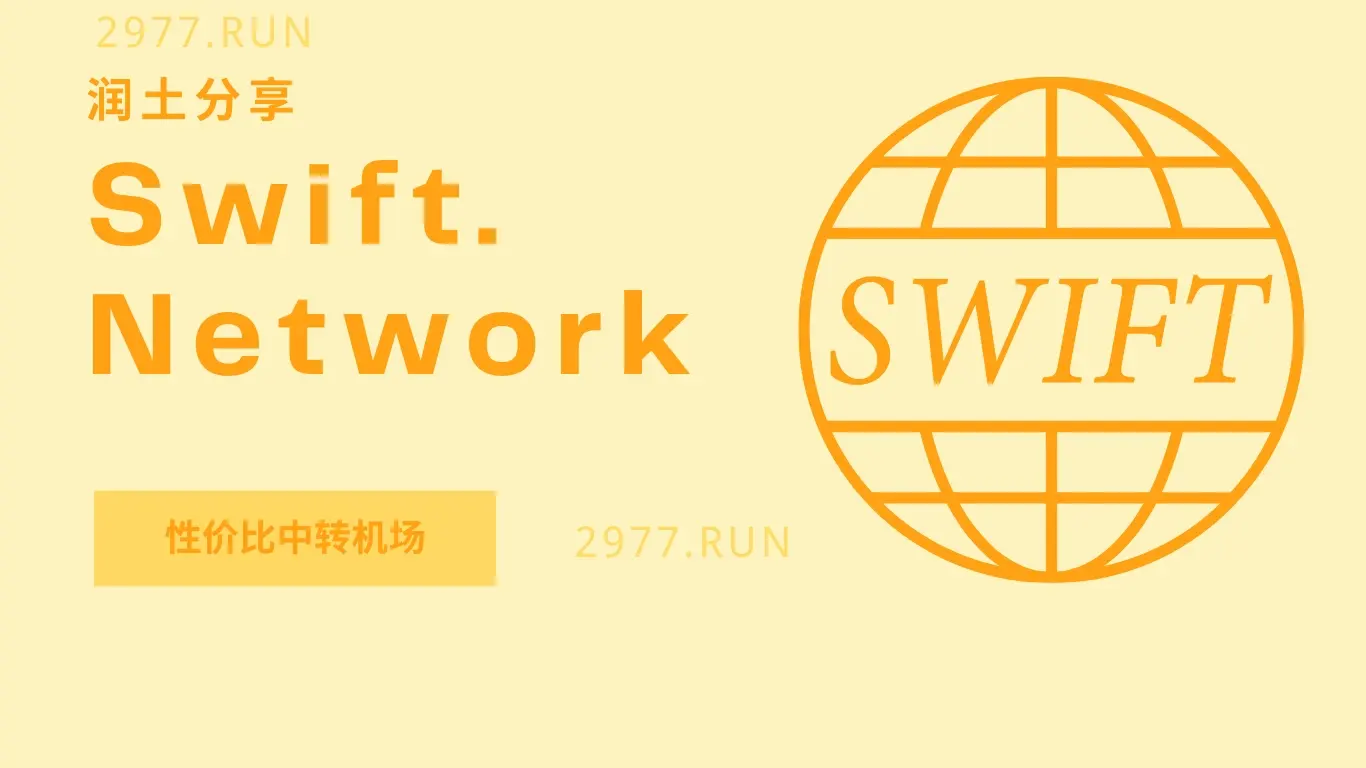 Swift-Network-机场官网