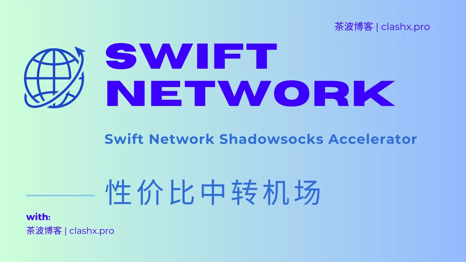 Swift Network 机场官网 Swift Network 机场官网