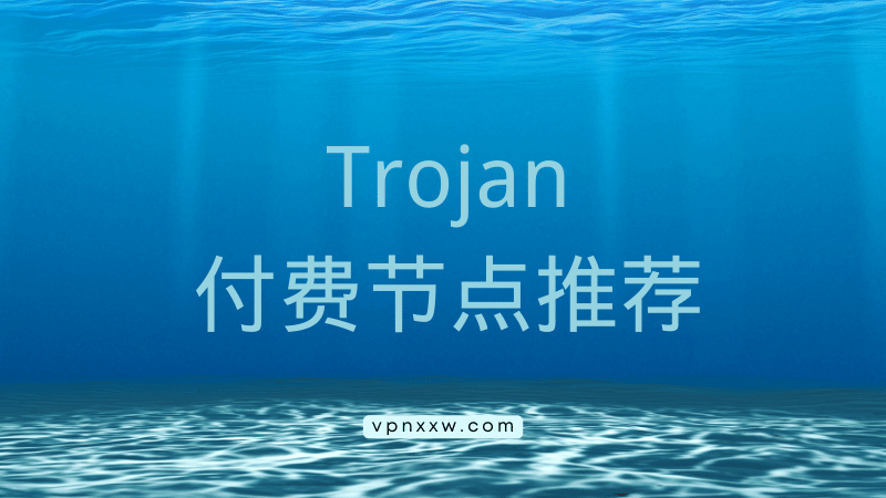 Trojan付费节点推荐