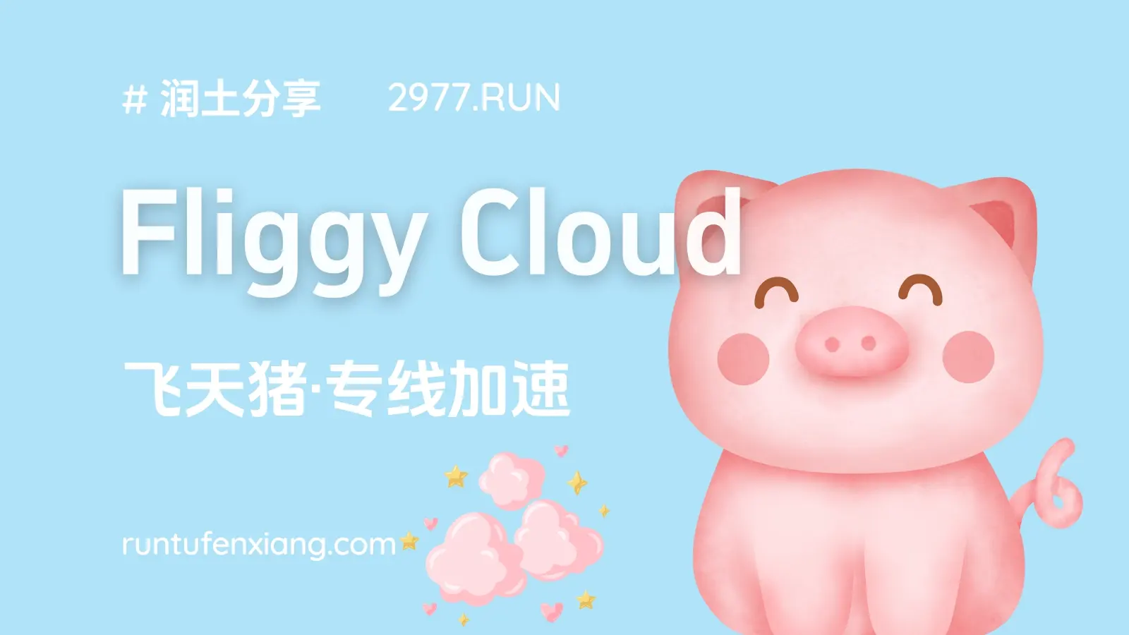 Fliggy Cloud 飞天猪机场官网