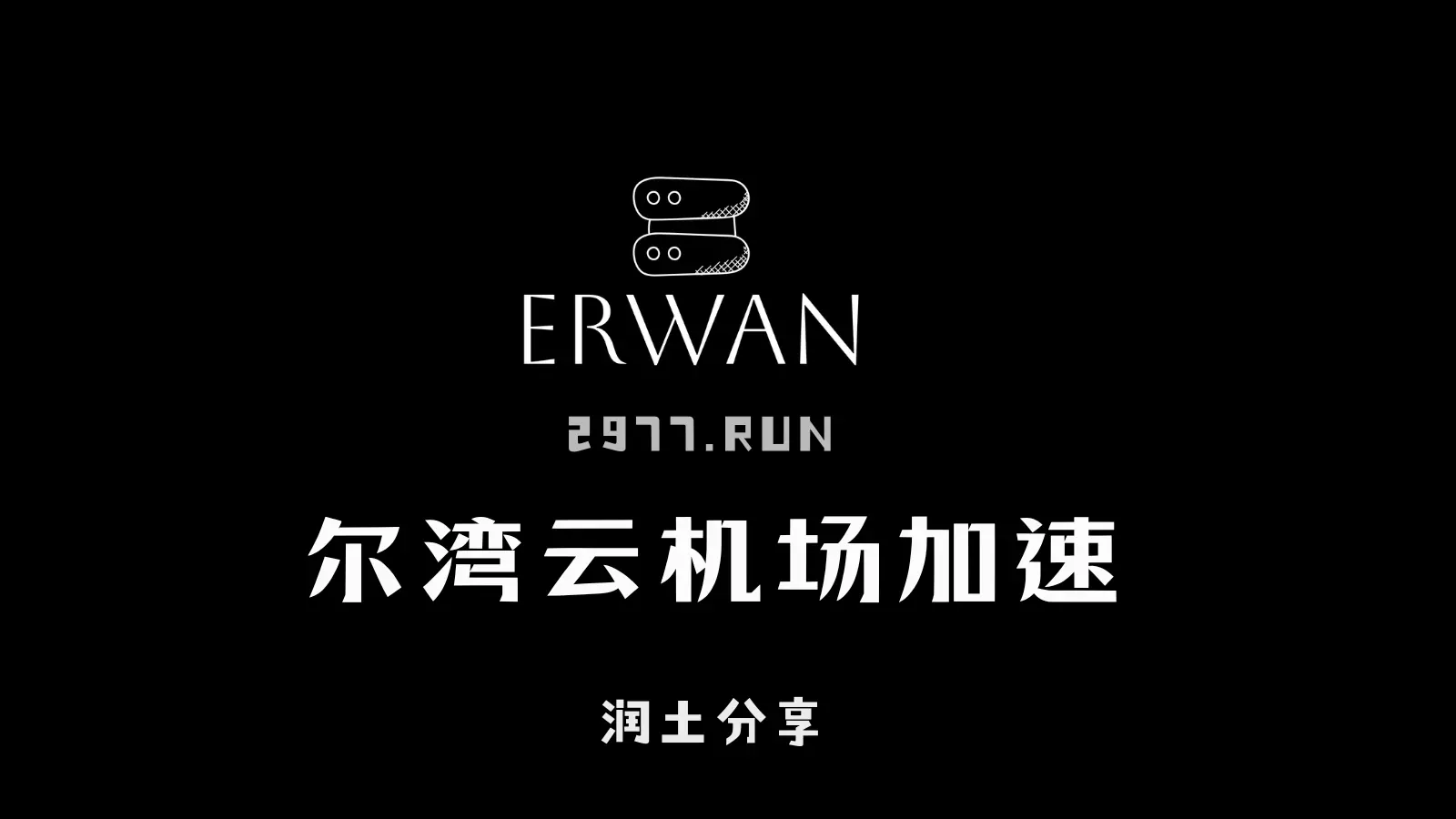 尔湾云机场官网
