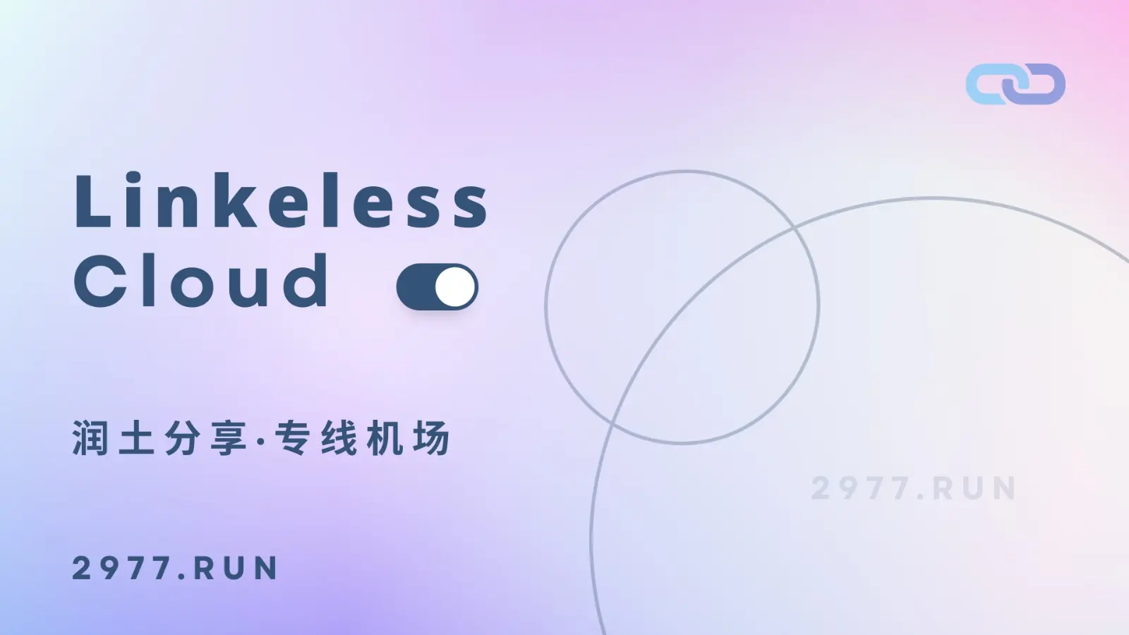 Linkeless 机场 阿里云专线