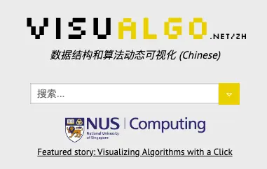 VisuAlgo 算法学习平台