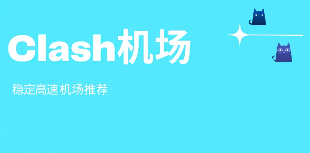 Clash机场推荐 1 Clash机场