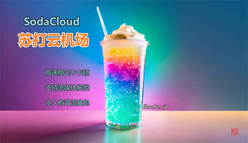 Clash机场推荐 9 苏打云