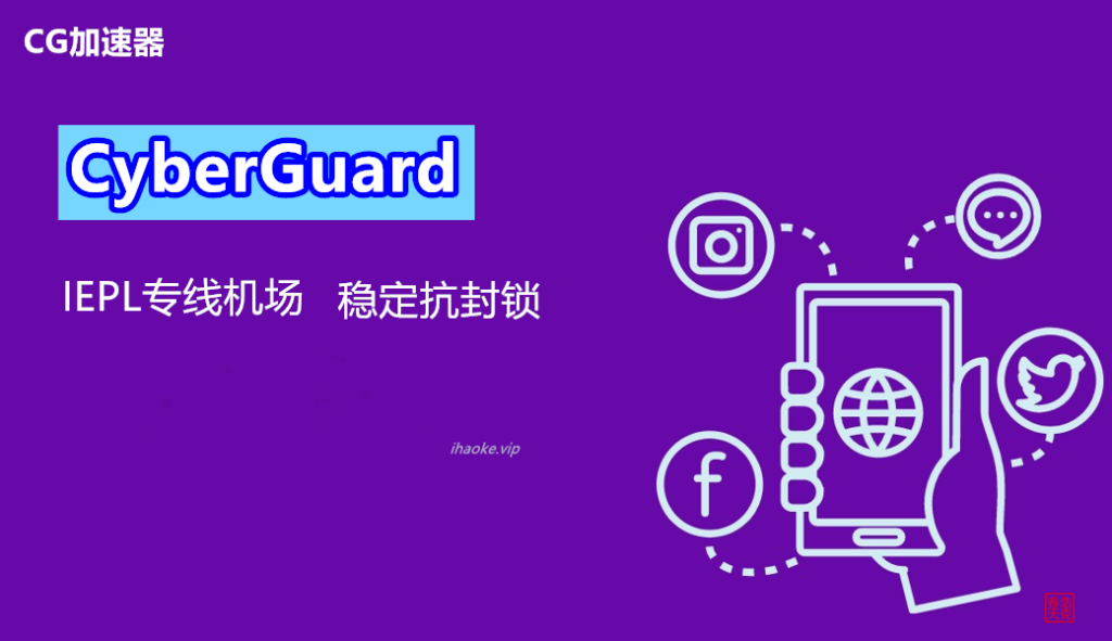 Clash机场推荐 11 CyberGuard机场