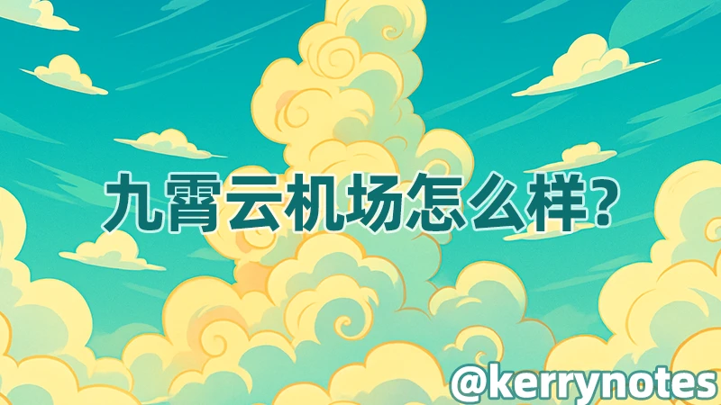 九霄云机场怎么样? - 11 九霄云机场测评