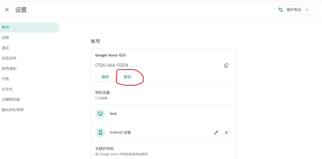 获取Google Voice的转出Pin码