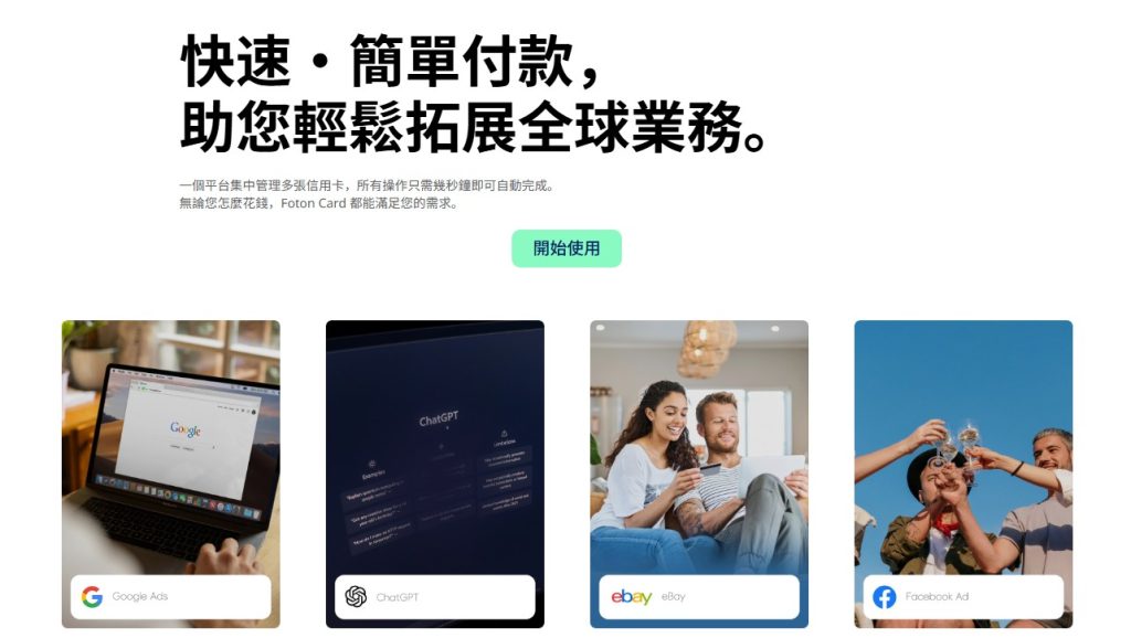 适用于跨境电商的FotonCard虚拟信用卡